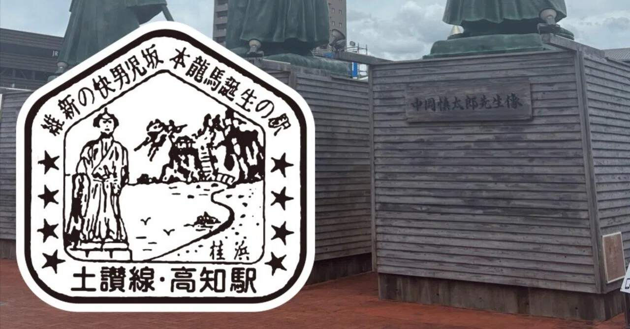 JR高知駅 エキタグスタンプ｜toyotaboxy