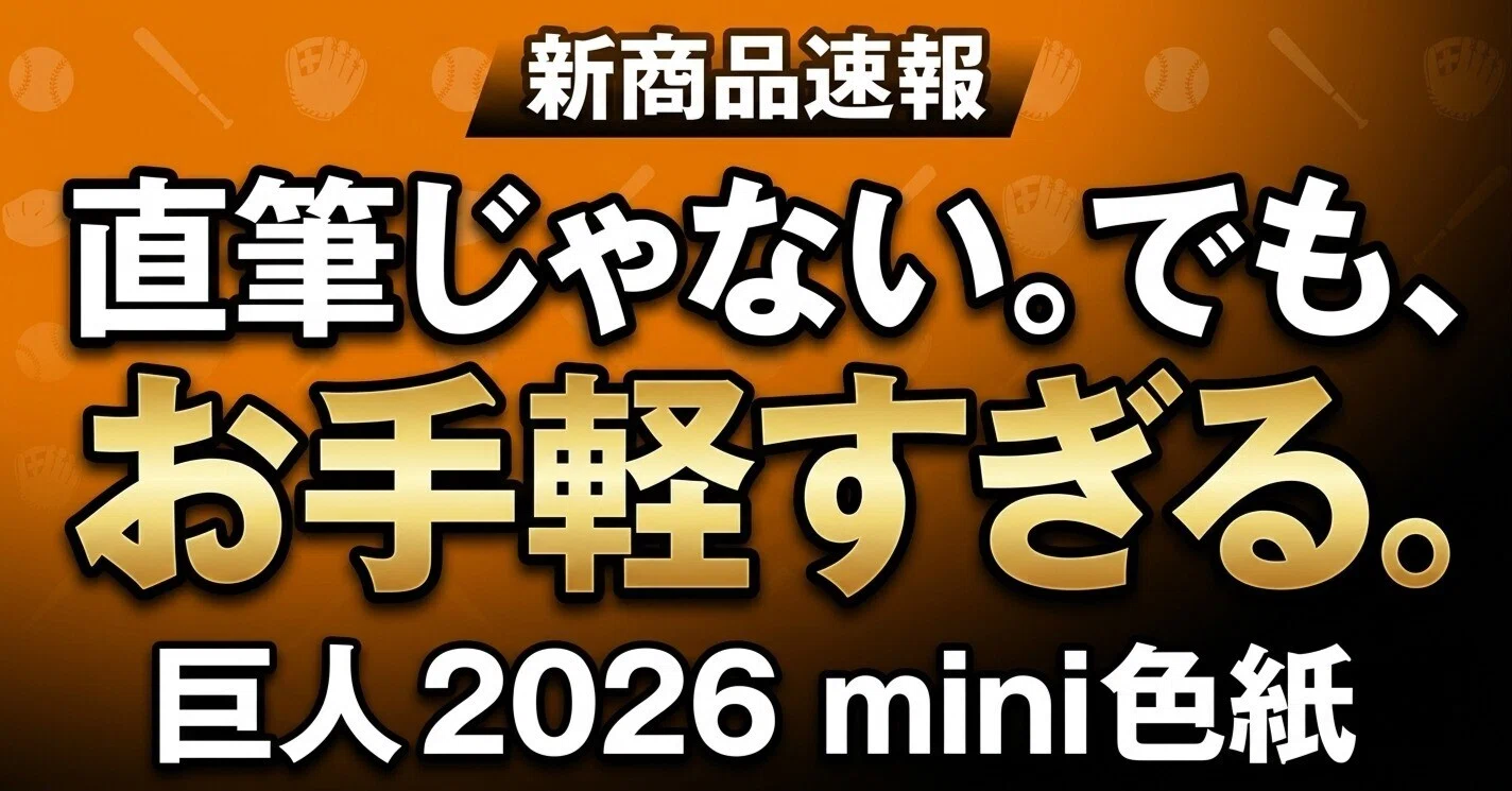 新商品速報】読売ジャイアンツ 2026 トレーディングmini色紙⚾ お手軽