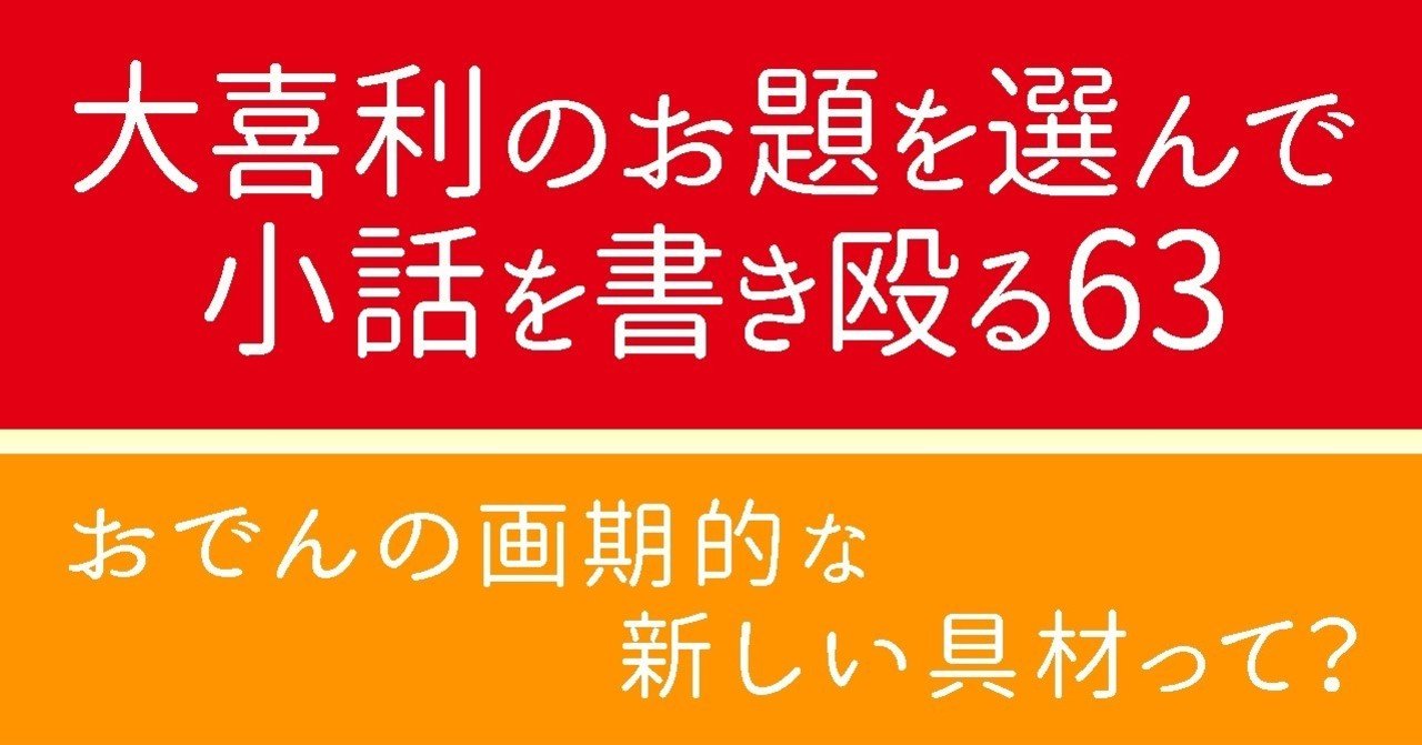 大喜利のお題を選んで小話を書きなぐる63 おでんの画期的な新しい具材って Natsuki Abe Note