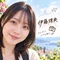 伊藤理央