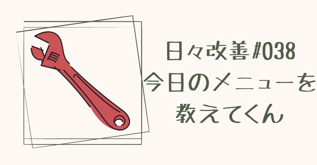 Daily Improvement #038 Tell Me Today's Menu｜つちも