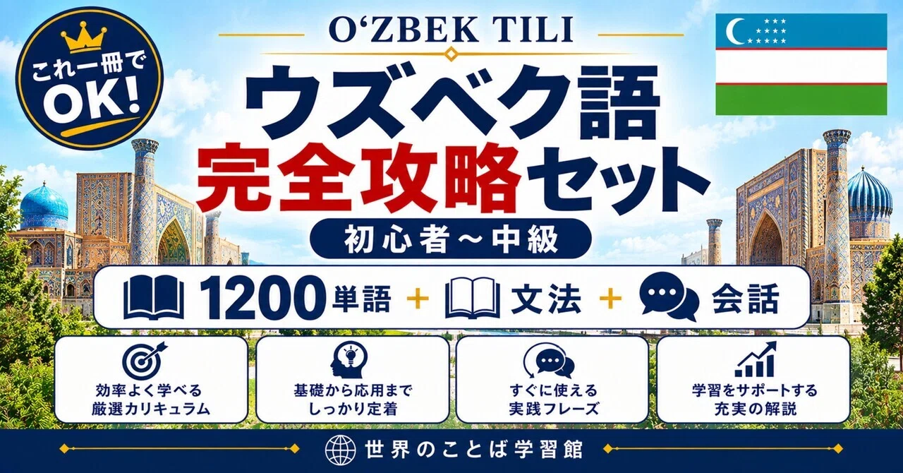 🇺🇿究極のウズベク語｜ゼロから中級 完全学習テキスト（全10章＋単語