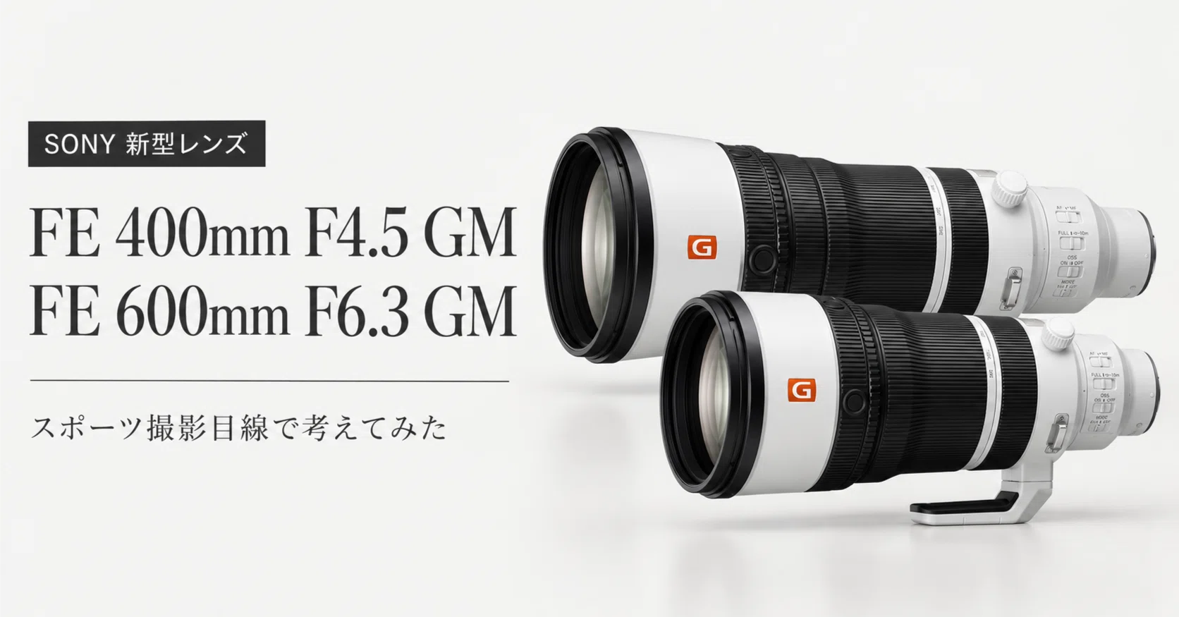 1kgを切る超望遠単焦点。SONY新型400mm・600mm GMをスポーツ撮影目線で