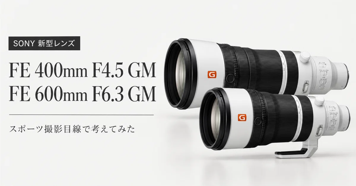1kgを切る超望遠単焦点。SONY新型400mm・600mm GMをスポーツ撮影目線で