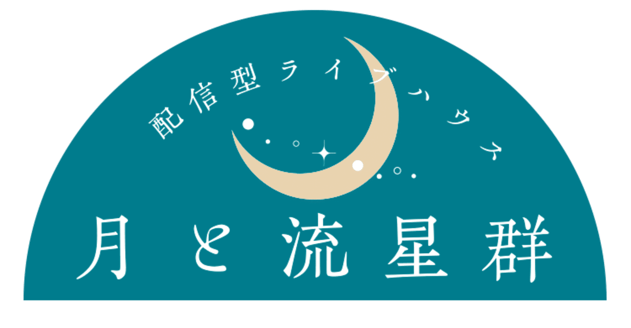 配信型ライブハウス 月と流星群 月と流星群 下司 智津惠 Geshi Chizue 月と流星群 Note