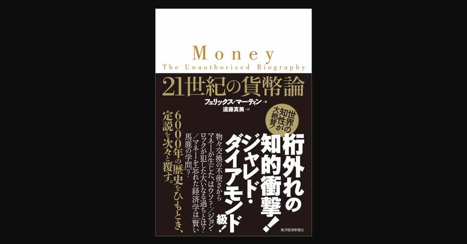 21世紀の貨幣論 前田英毅 Note