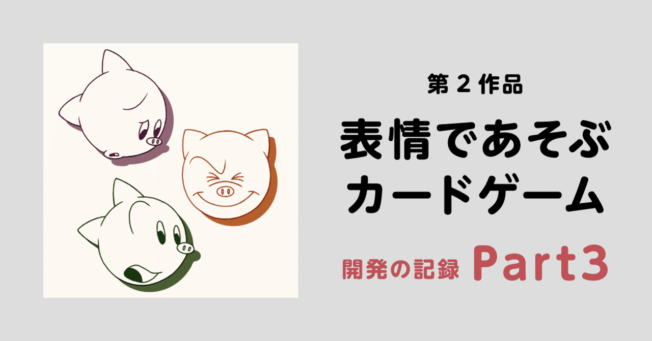 第2作品 表情であそぶ カードゲーム開発の記録 Part3 Print Play Note