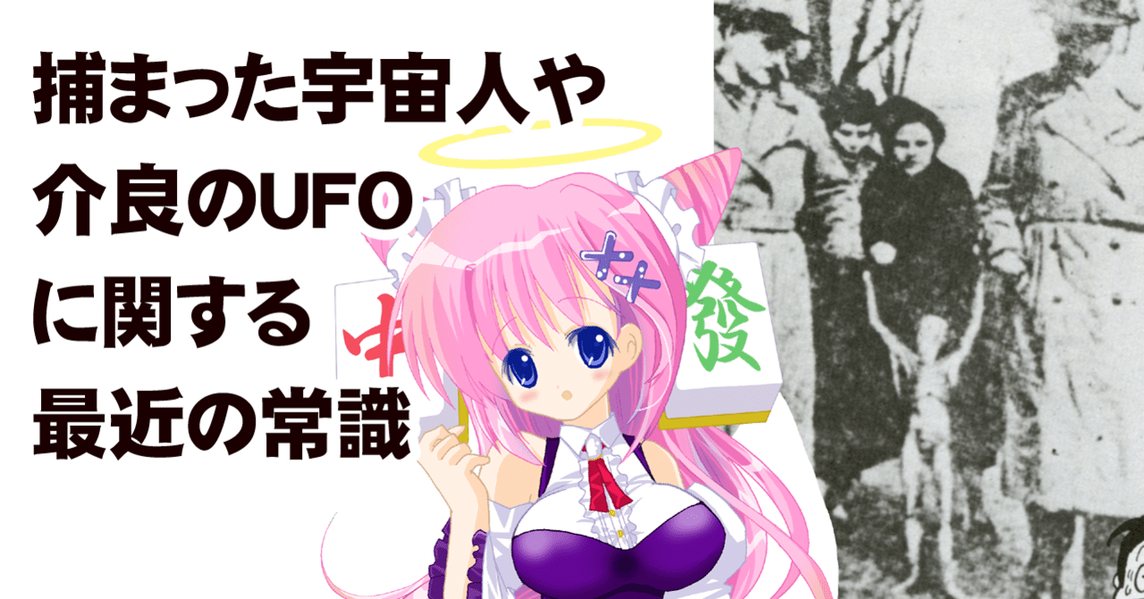 捕まった宇宙人や介良のufoに関する最近の常識 ちゆ12歳 Note 捕まった宇宙人や介良のufoに関する最近の常識 ちゆ12歳 Note