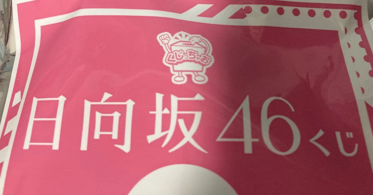 ローソン 日向坂46くじ＆グッズ 結果と商品紹介｜れーみり