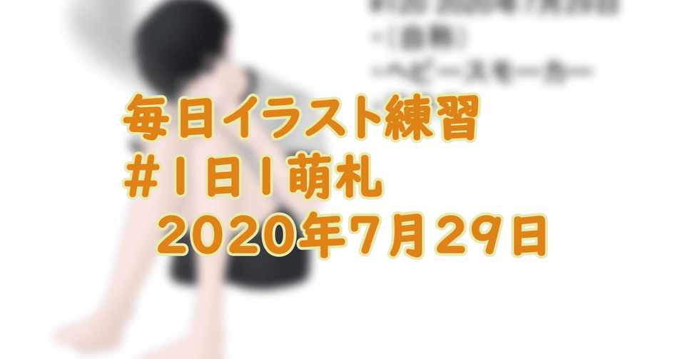 毎日イラスト練習1日目 1日1萌札 いろえんぴつ Note