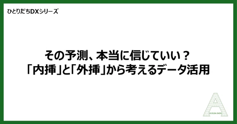 【ひとりだちDX】その予測、本当に信じていい？「内挿」と「外挿」から考えるデータ活用
