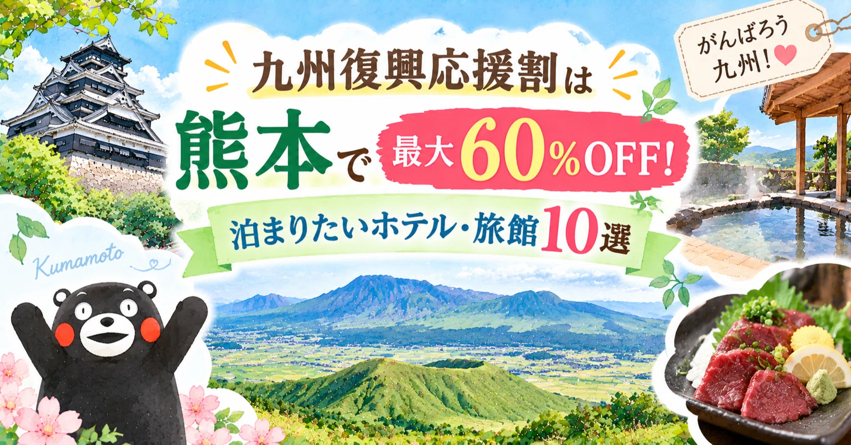 九州復興応援割は熊本で最大60％OFF！泊まりたいホテル・旅館10選