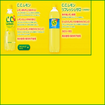 今この世界には「2種類のCCレモン」が混在している｜鬼谷