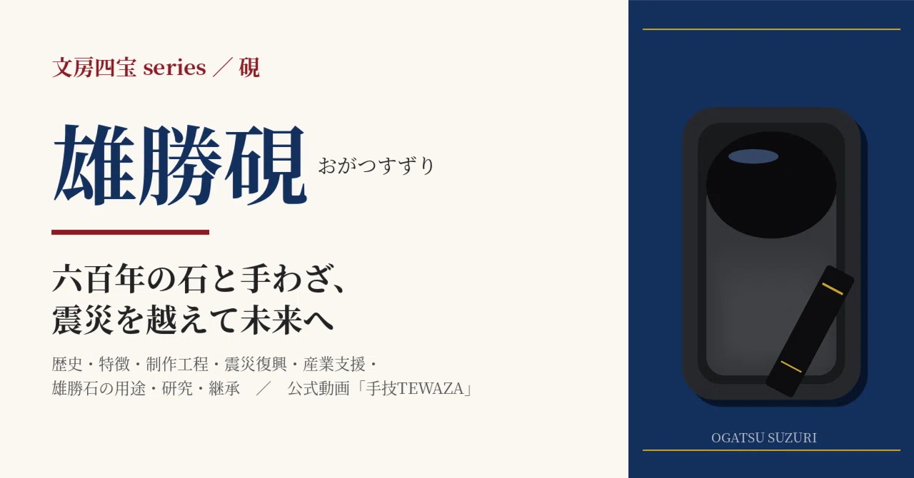 文房四宝 series3 ／「雄勝硯」 ー六百年の石と手わざ、震災を超えて
