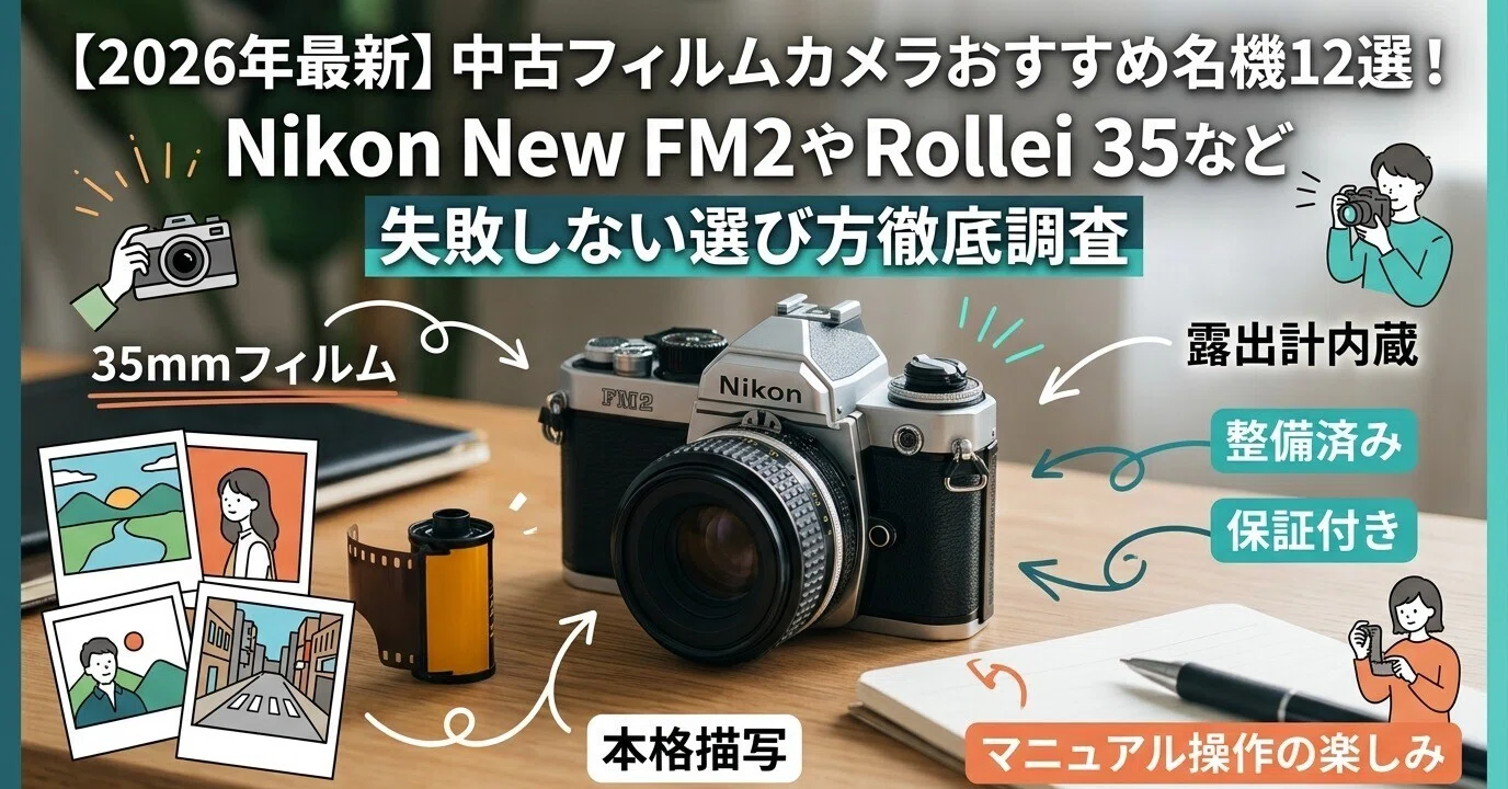 2026年最新】中古フィルムカメラおすすめ名機12選！Nikon New FM2や