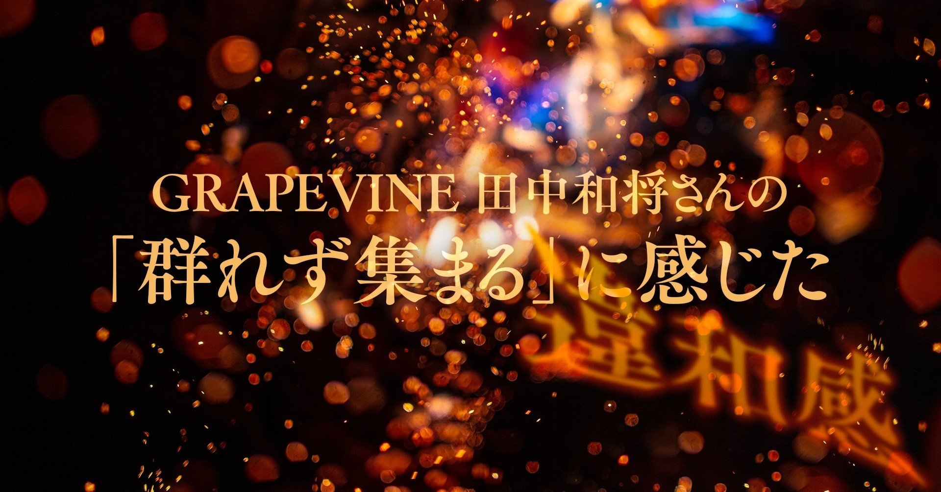 Grapevine 田中和将さんの 群れず集まる に感じた違和感 雨飴えも Note Grapevine 田中和将さんの 群れず集まる に感じた違和感 雨飴えも Note