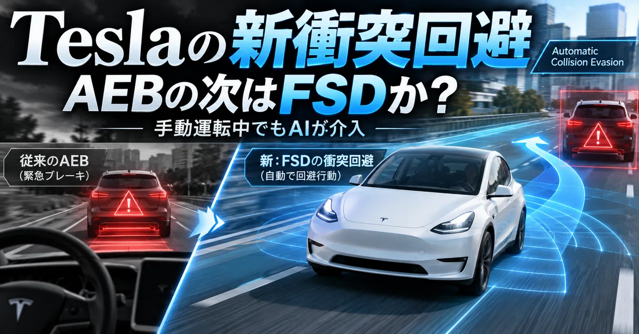 Teslaは「AEBの次」へ。FSDが手動運転中まで介入するAutomatic Collision Evasionの意味｜モビラボ ...