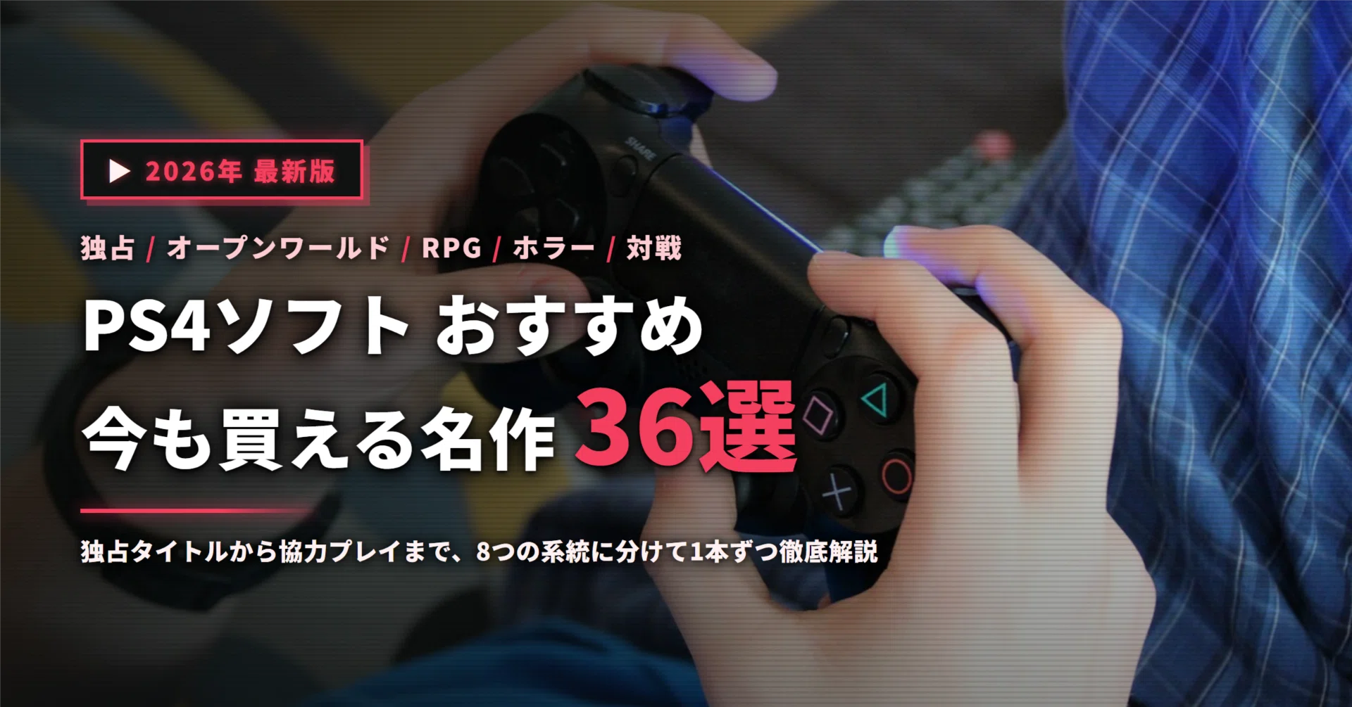 やって損ないゲームソフト（PS3.PS4） PS4ソフトおすすめ36選｜今も買える名作を系統別に徹底解説｜コト