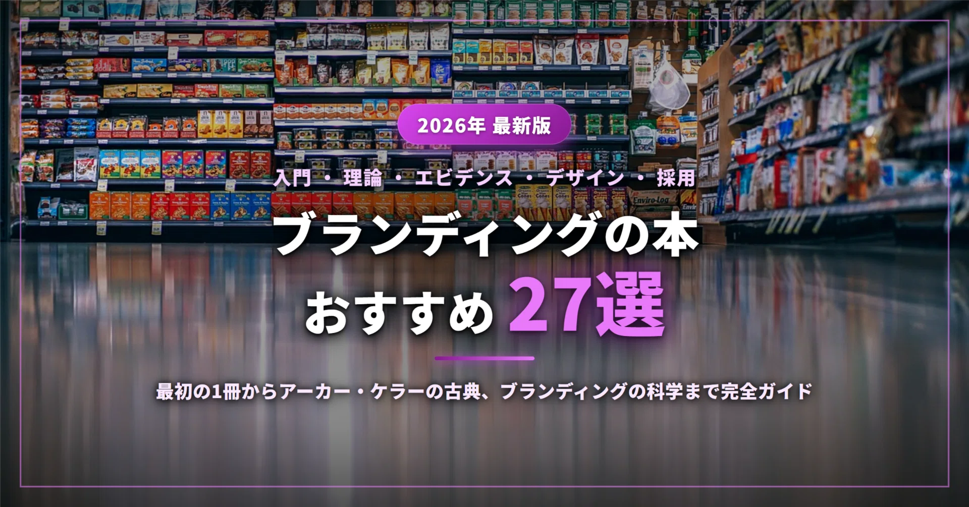 ブランディングの本おすすめ27選｜入門の1冊目からアーカー・ケラーの