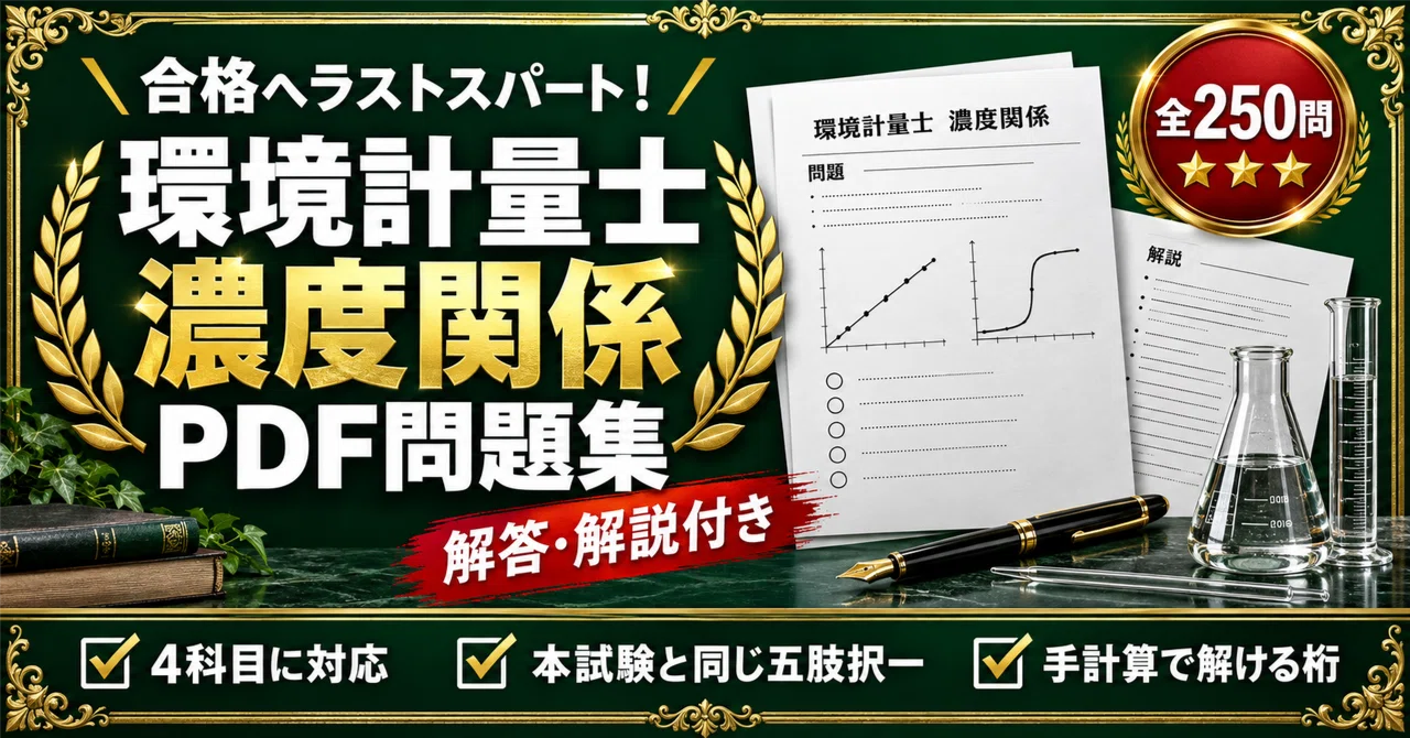 環境計量士】＜濃度関係＞対策問題集 五肢択一 全250問＋解答・解説