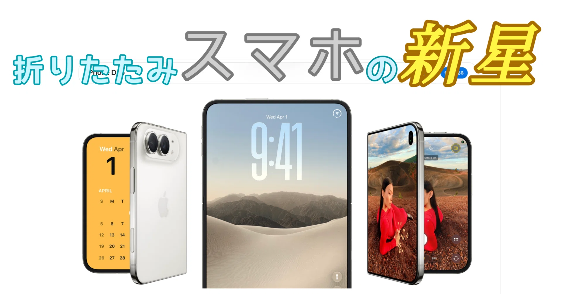 Androidユーザー視点から】折りたたみスマホの新星iPhone Duoはどんな
