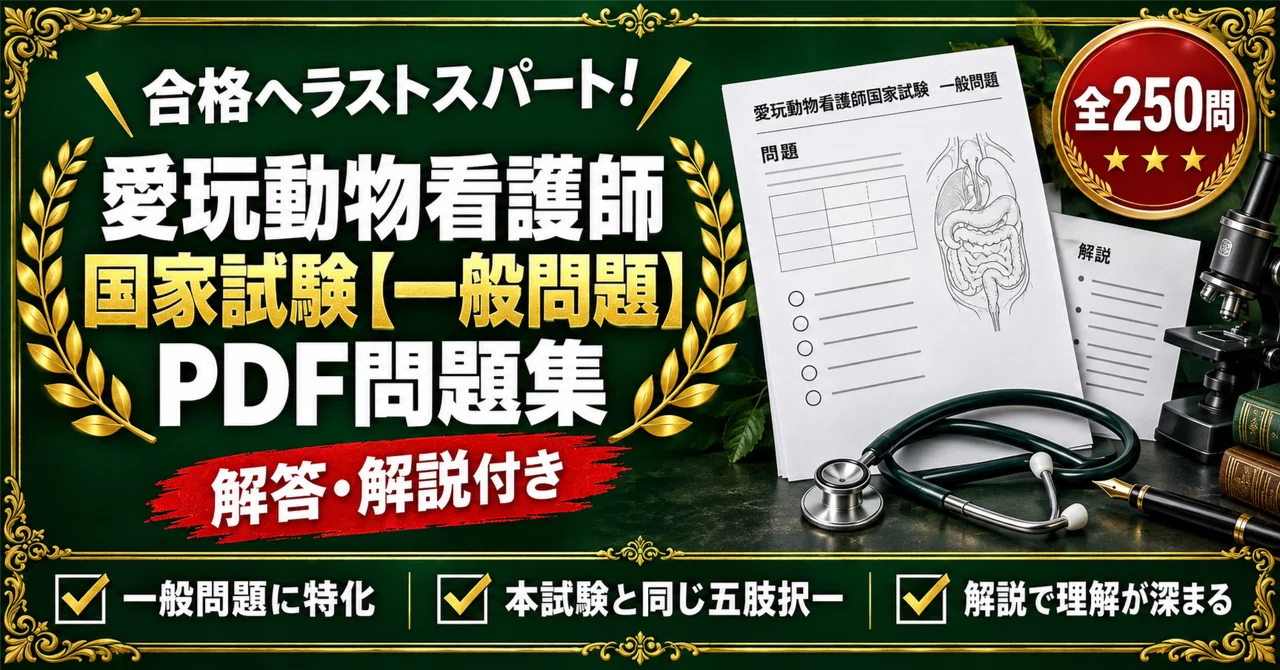 愛玩動物看護師】＜国家試験 一般問題＞対策問題集 五肢択一 全250問＋