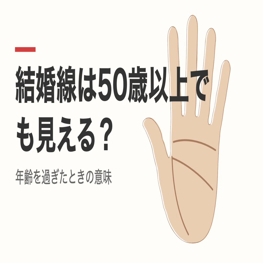 結婚 線 年齢