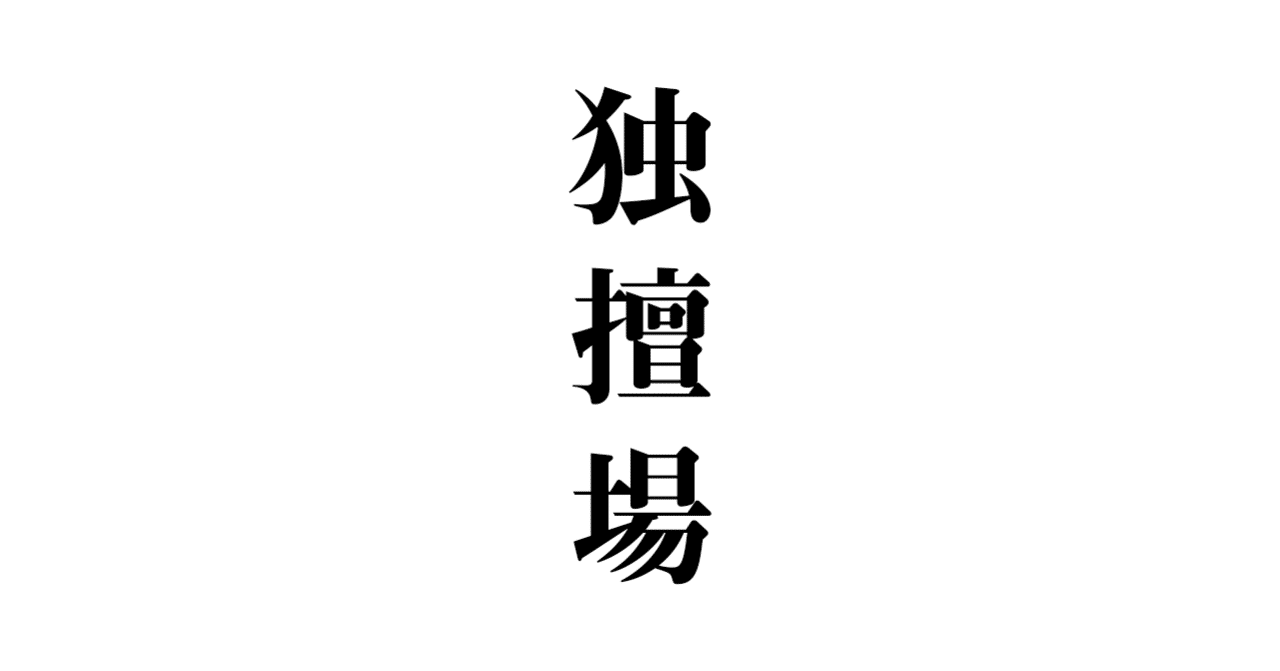 独擅場 意味