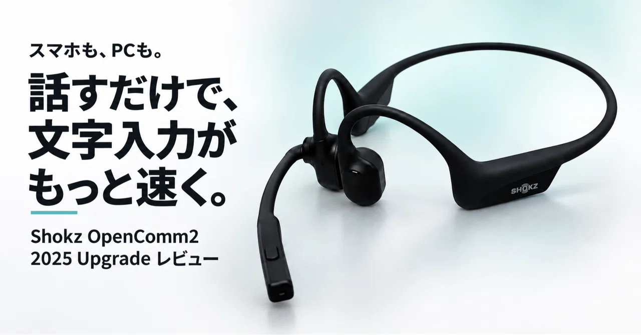 文字入力を速くしたくて、ヘッドセットを買った。Shokz OpenComm2で