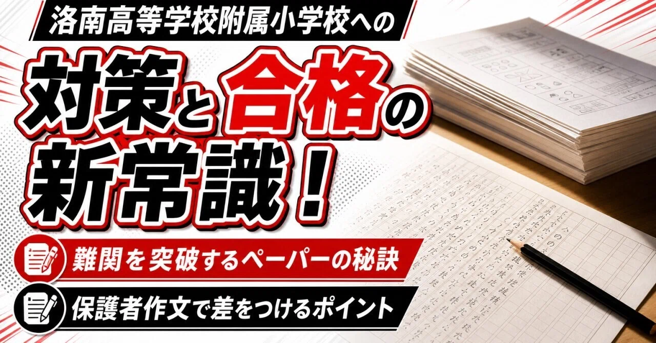 洛南高等学校附属小学校への対策と合格の新常識！難関を突破する