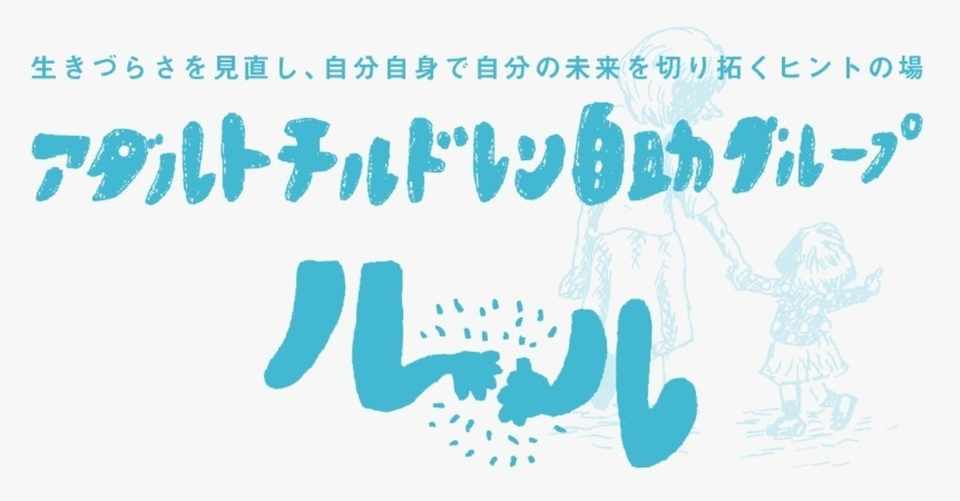 大阪のac自助会グループルル オンラインor大阪 アメ Note