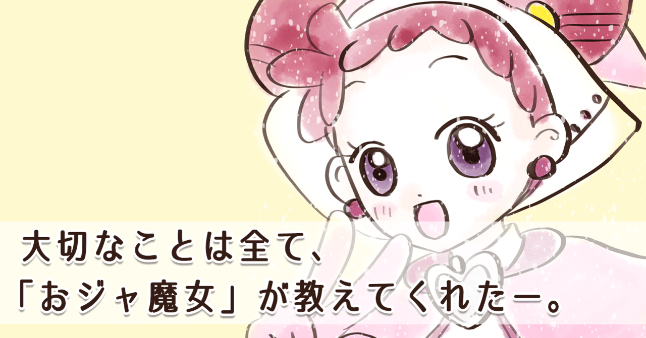 大人になってからこそ おジャ魔女どれみ を見た方がいい理由 あけちゃん 後悔したくないアラサーol Note