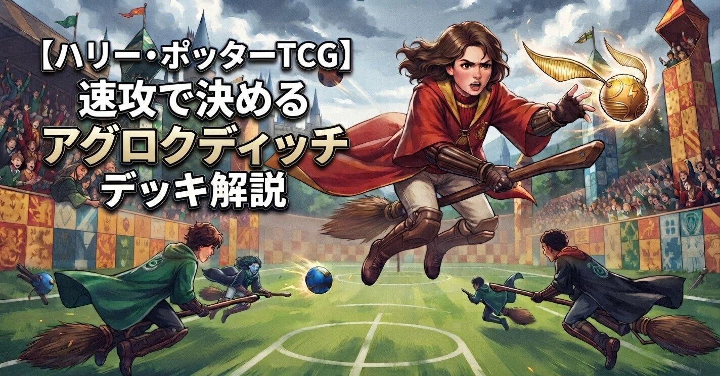 ハリー・ポッターTCG 2弾】新デッキ「アグロクディッチ」徹底解説｜仮面ω