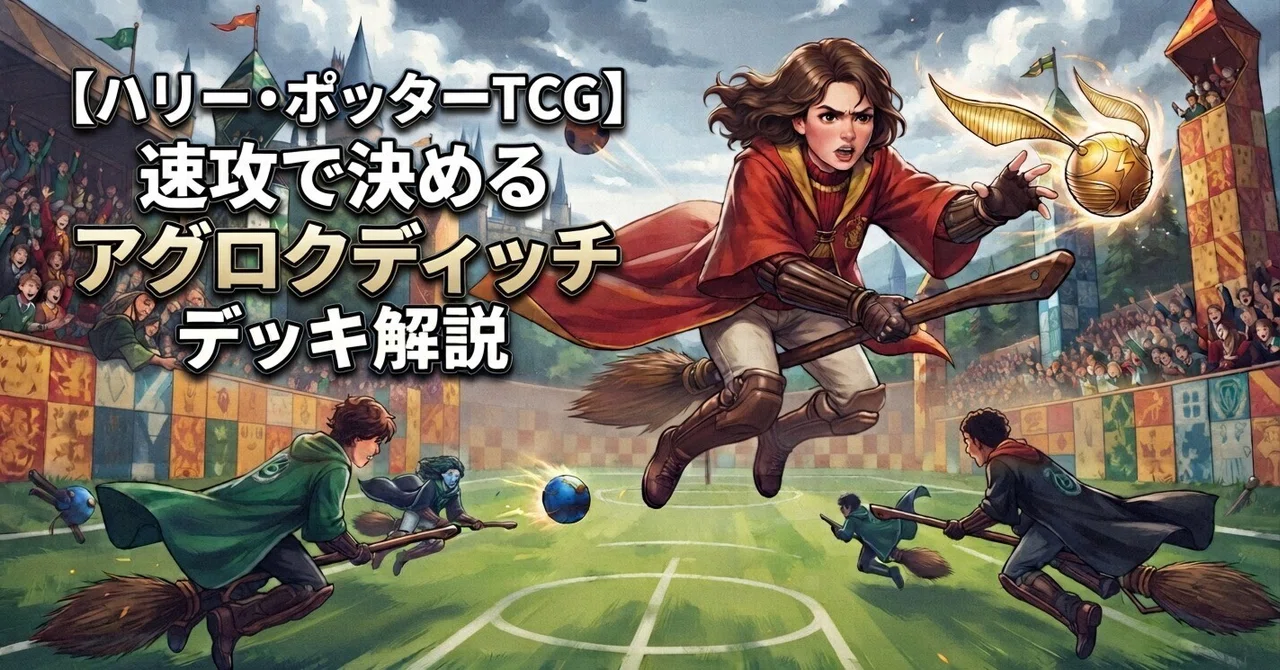 ハリー・ポッターTCG 2弾】新デッキ「アグロクディッチ」徹底解説｜仮面ω
