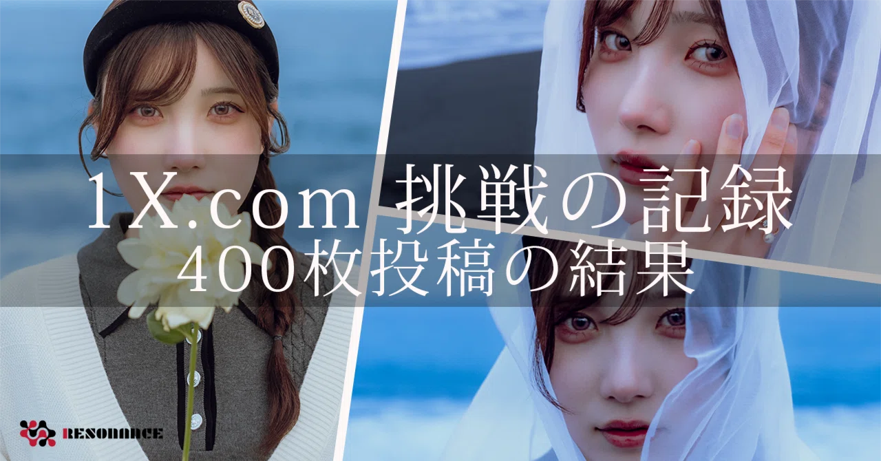 RMPG おまとめセット！写真は一部のみ！ 総括その4】「1X.com」挑戦の記録：400枚投稿した結果（1Xだけでなく