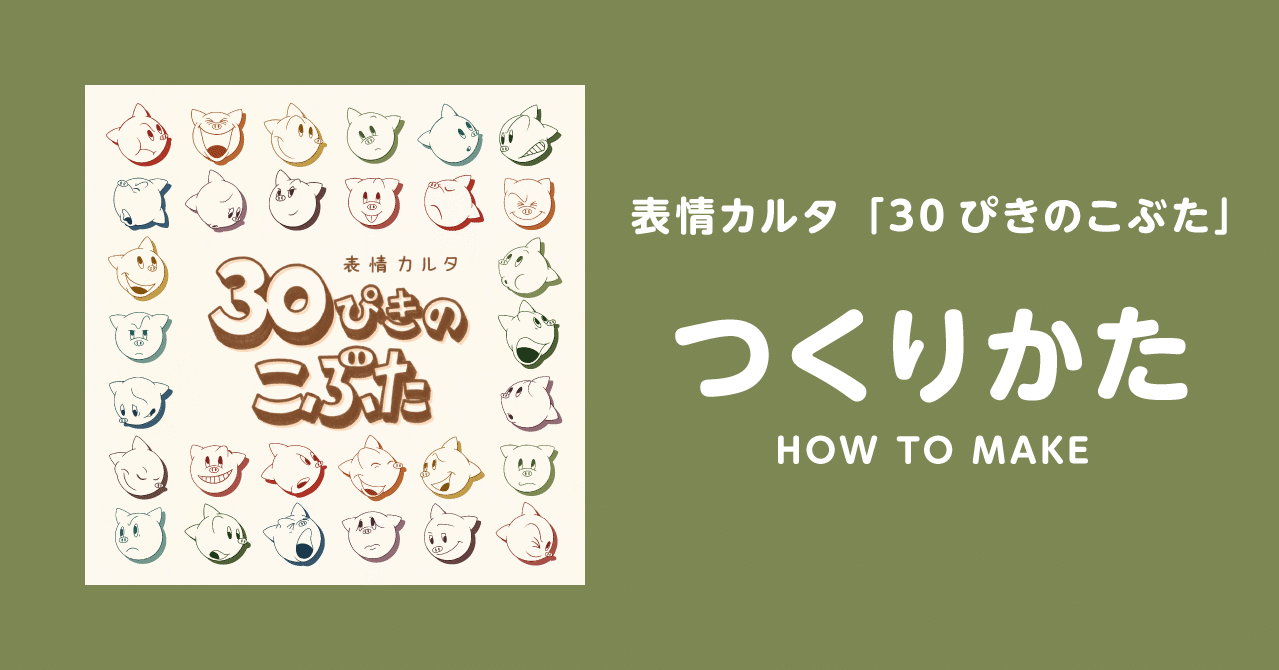 表情カルタ 30ぴきのこぶた つくりかた Print Play Note 表情カルタ 30ぴきのこぶた つくりかた Print Play Note