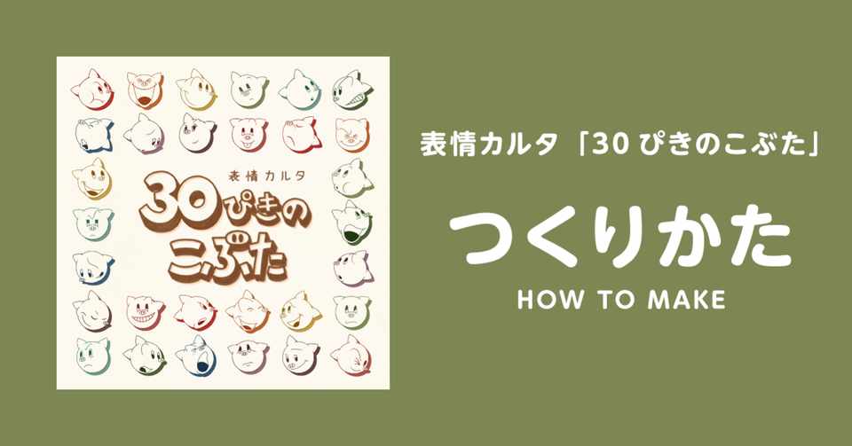 表情カルタ 30ぴきのこぶた つくりかた Print Play Note