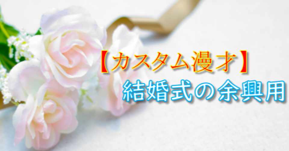 ネタを選ぶだけで約3分の漫才が完成 カスタム漫才台本 新婚旅行を楽しんで ウラさんのお笑い教室 Note