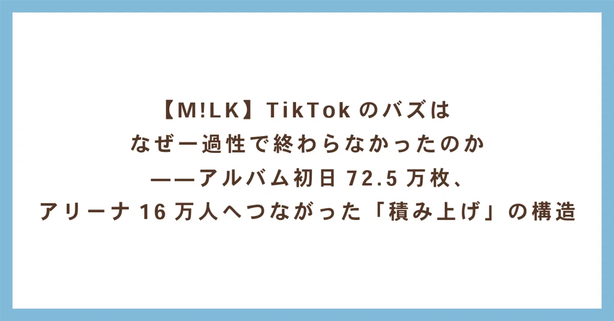 M!LK】TikTokのバズはなぜ一過性で終わらなかったのか——アルバム初日