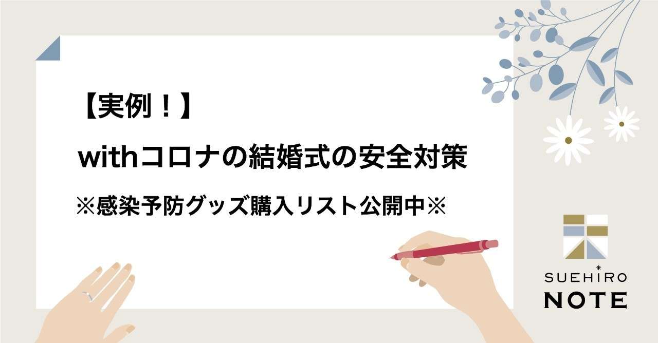 実例 Withコロナの結婚式の安全対策 感染予防グッズ購入リスト公開中 Suehiro いま 結婚式のあり方を見直そう Note
