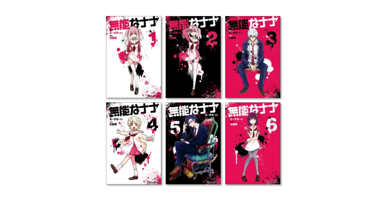 無能なナナ 1〜13巻 全巻セット 古屋 庵 / るーすぼーい 無能なナナ 古屋庵 漫画全巻専門店 <コミックセット>｜漫画全巻専門店