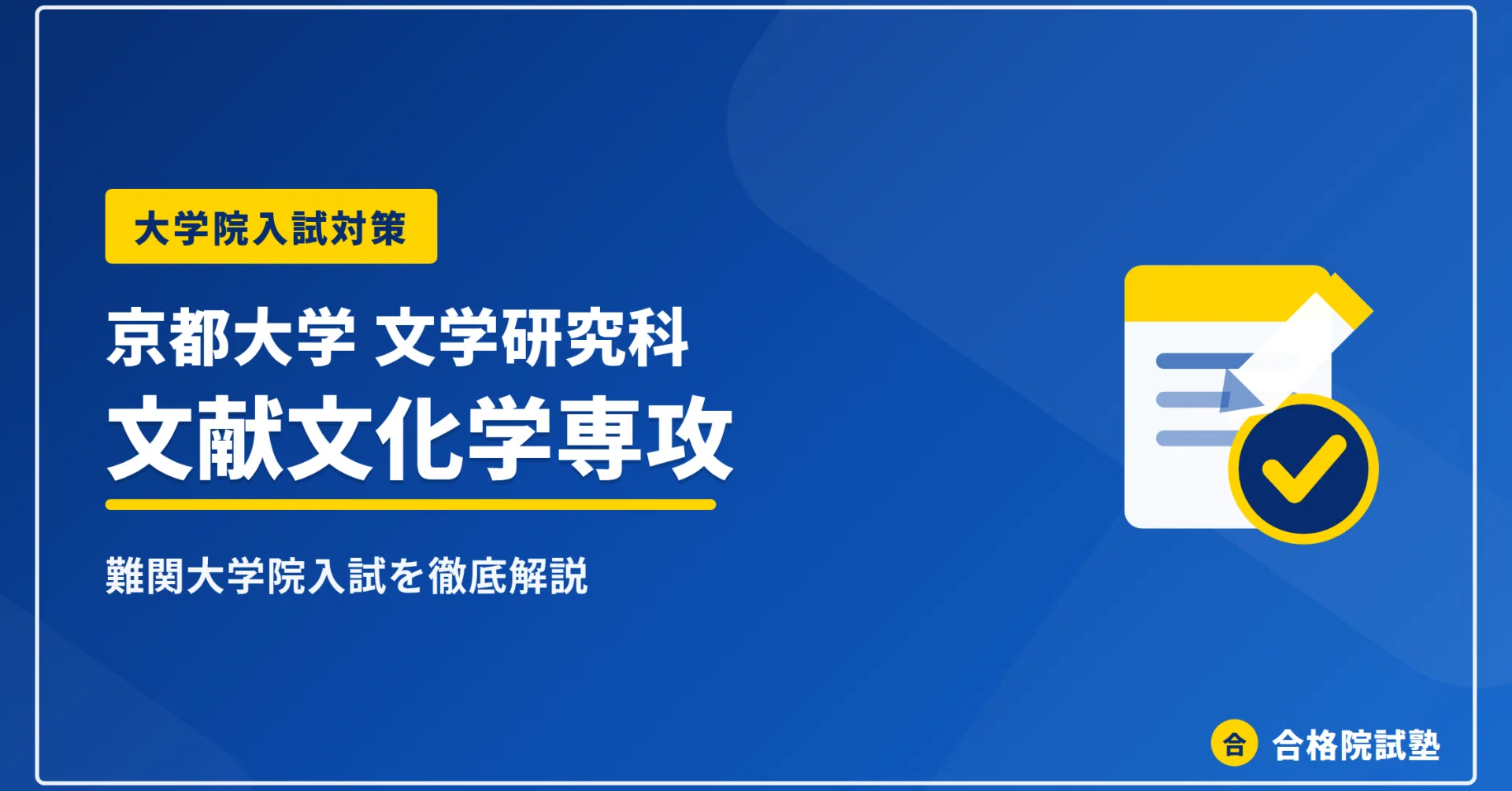 2027年度】京都大学大学院文学研究科文献文化学専攻の大学院試験｜文学