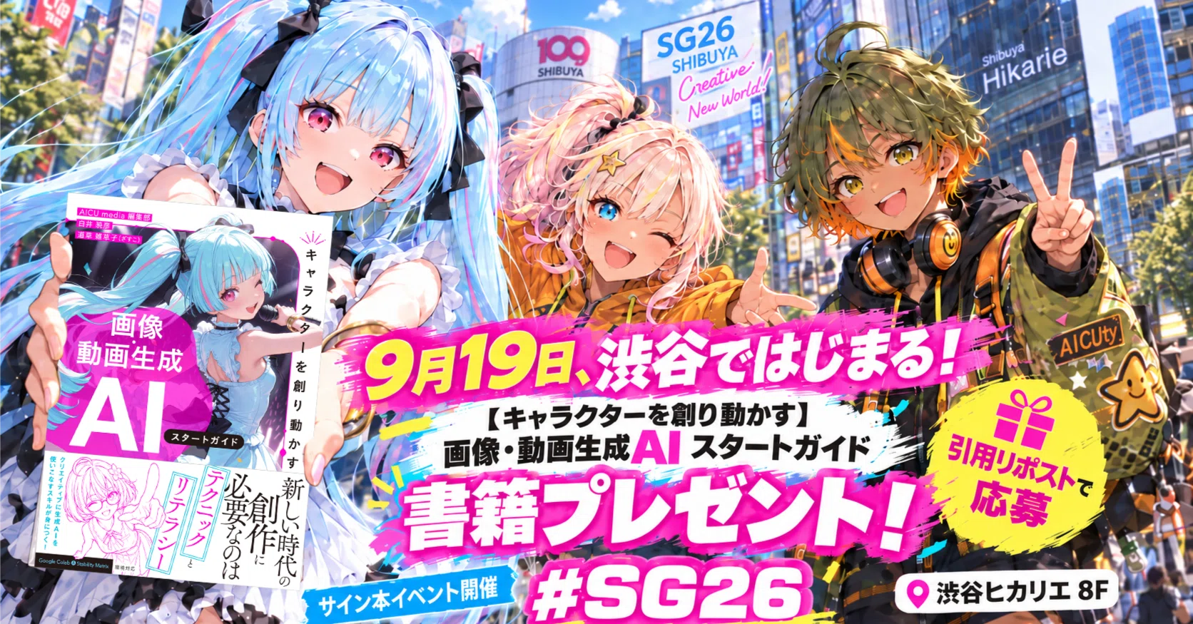 9月19日、渋谷ではじまる！【キャラクターを創り動かす】画像・動画