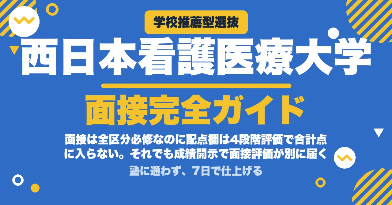 西日本看護医療大学】学校推薦型選抜 面接の質問100｜点数にならない