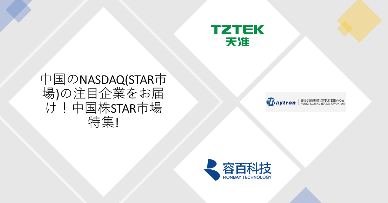 中国上海STAR市場特集！ 今後人気の期待が高まる中国のNASDAQ(STAR市場)に上場している注目企業をお届け！｜BizDoG
