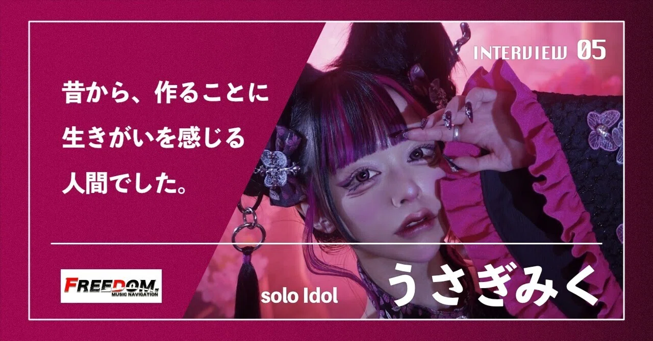 TWIMY 暇人と音楽的な美少女 うさぎみく】まゆゆに憧れた少女が、自分だけの世界観を手にするまで