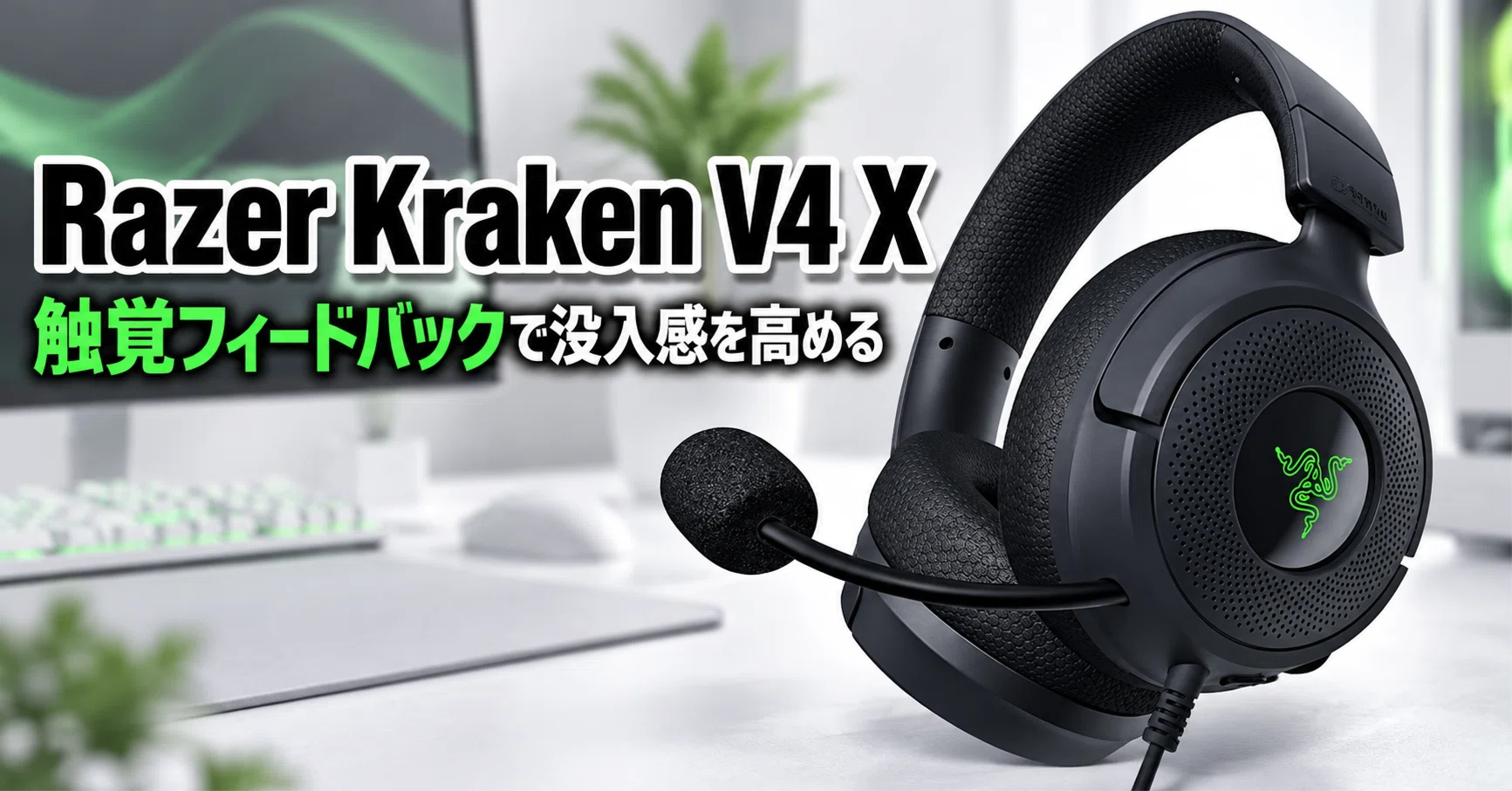 Razer Kraken V4 X Sensa HD Haptics のレビュー・口コミ評判と特徴