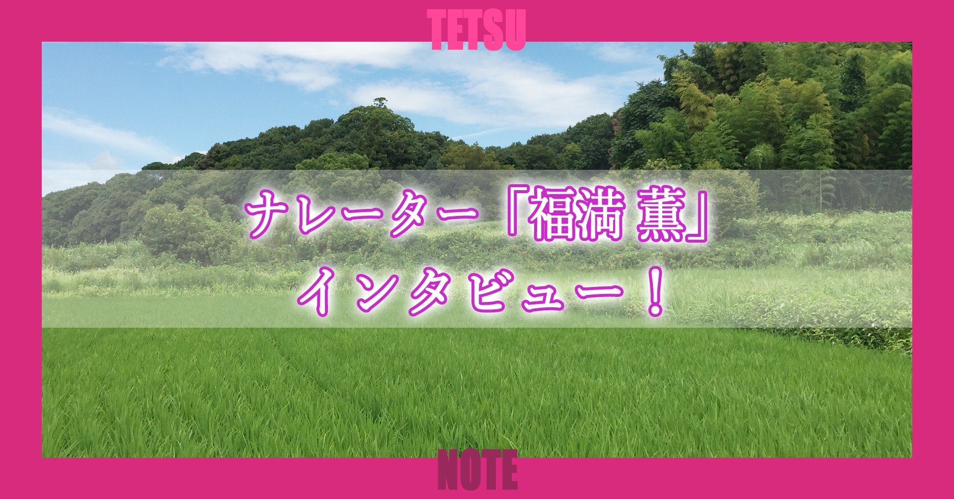 ナレーター 福満薫 インタビュー Tetsu 映像作家 Note ナレーター 福満薫 インタビュー Tetsu 映像作家 Note