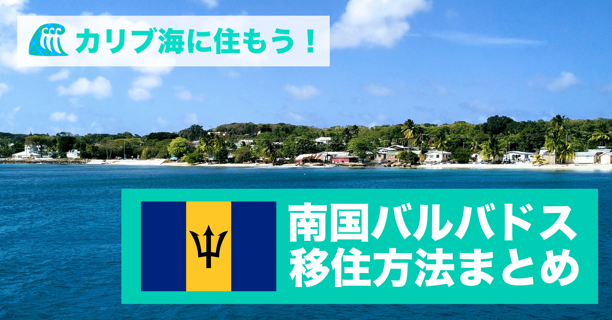 カリブ海に住もう 誰でも海外移住 バルバドス編 Yukichi 海外フリーランス Note