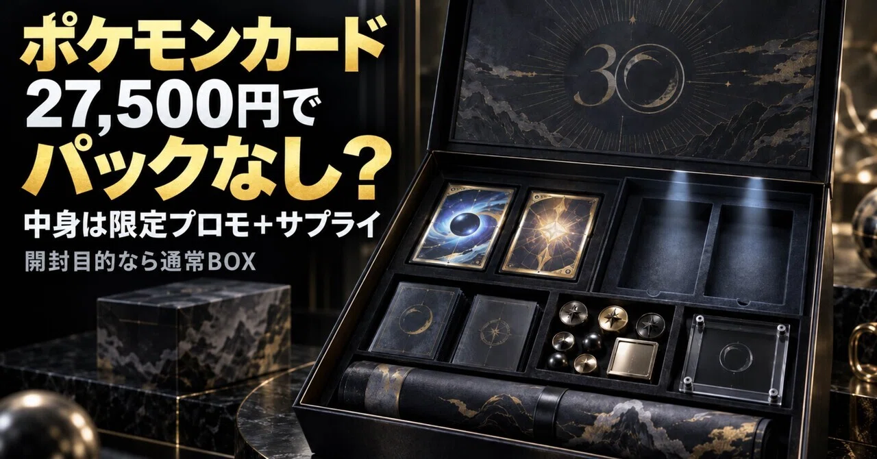 ポケカ30周年FUTURISTIC BOX、27,500円なのに拡張パックは入ってない